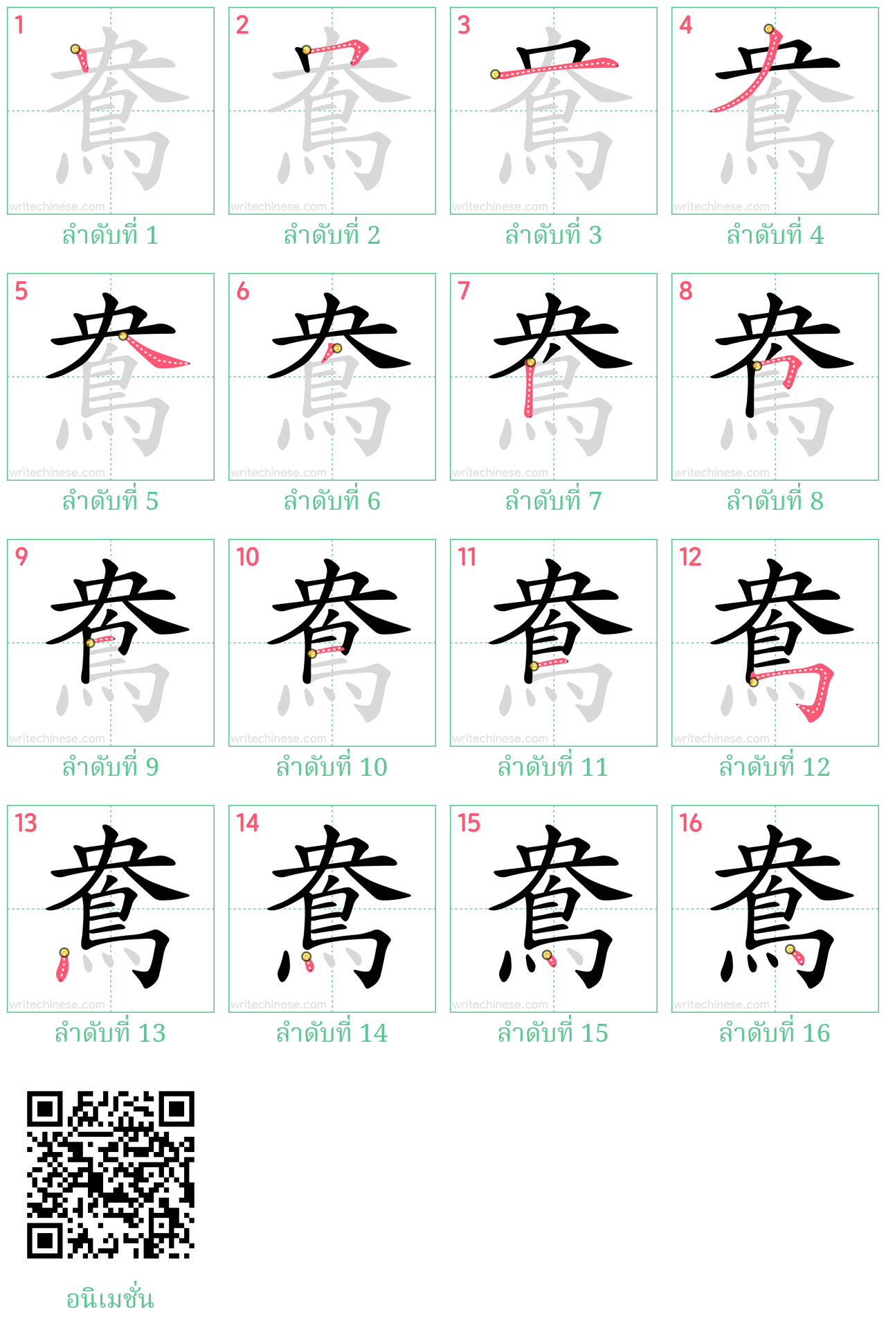 鴦 ลำดับการเขียน