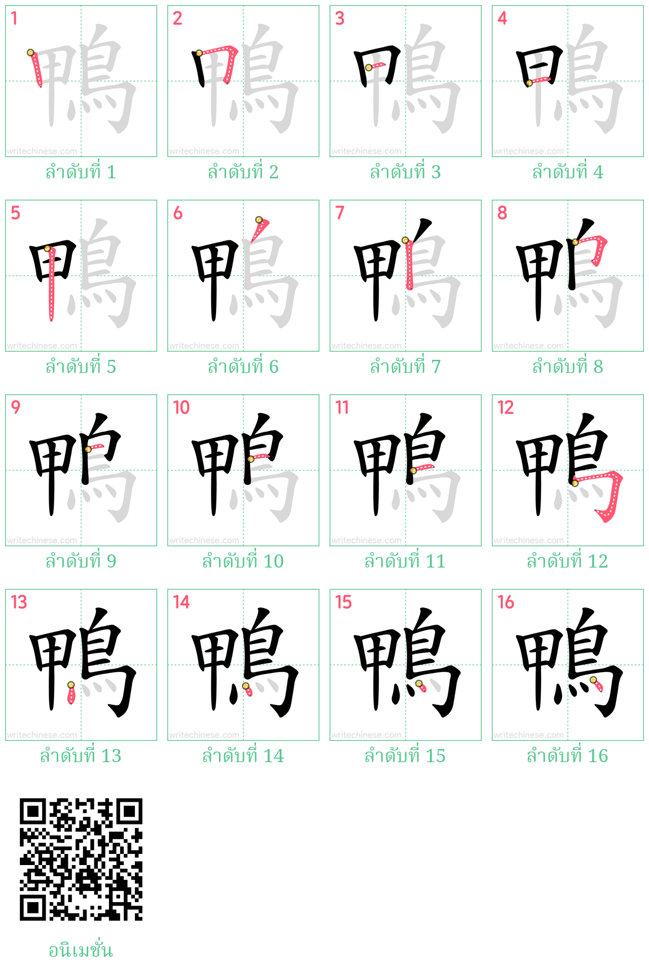 鴨 ลำดับการเขียน