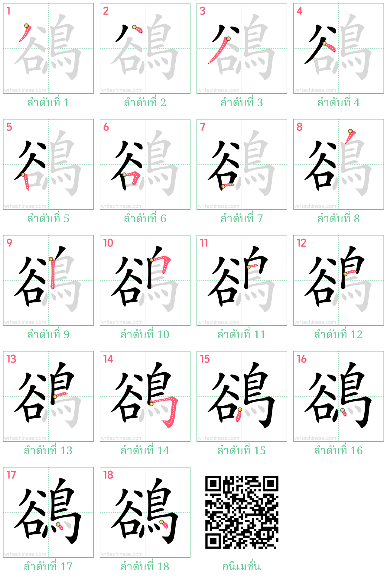 鵒 ลำดับการเขียน