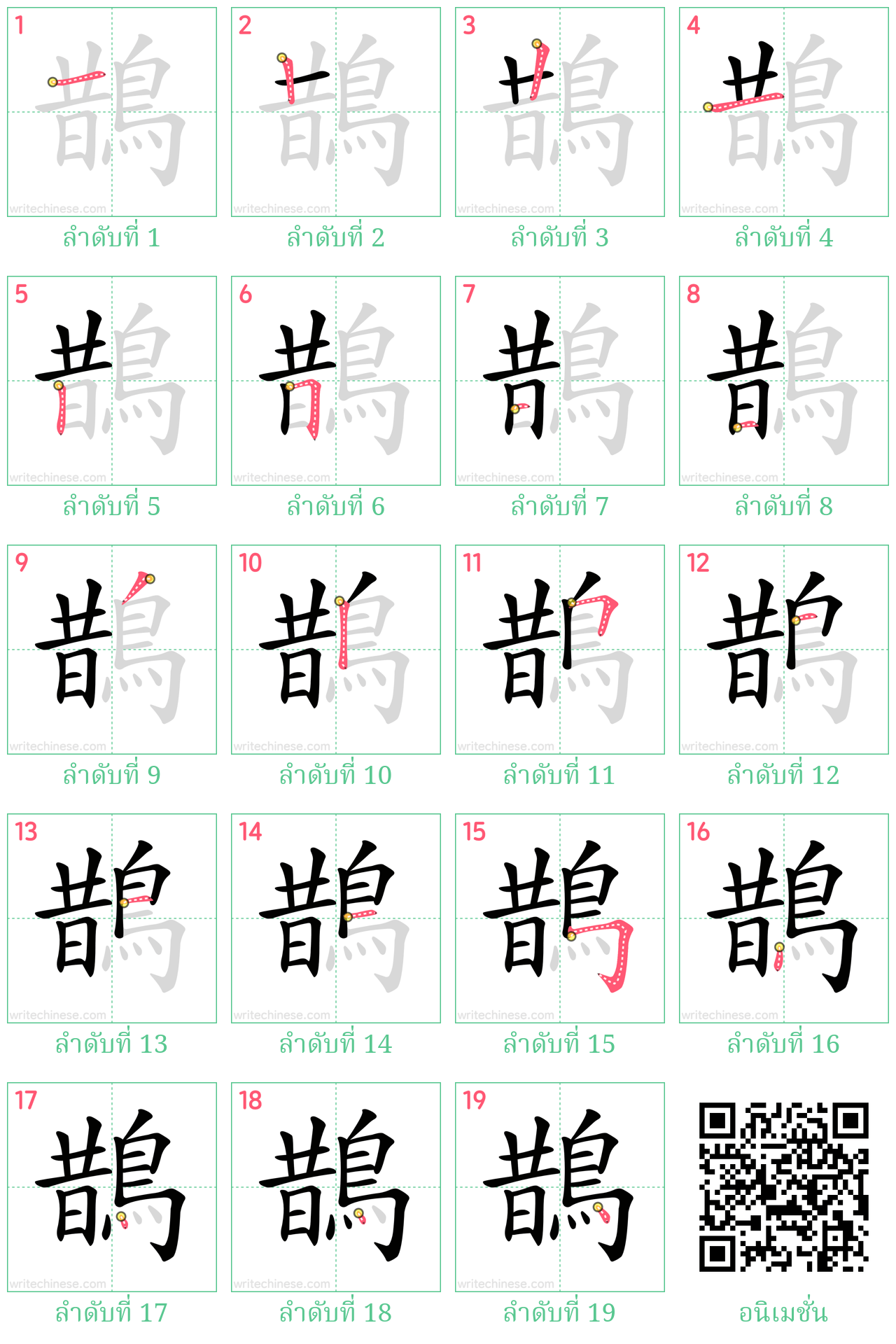 鵲 ลำดับการเขียน