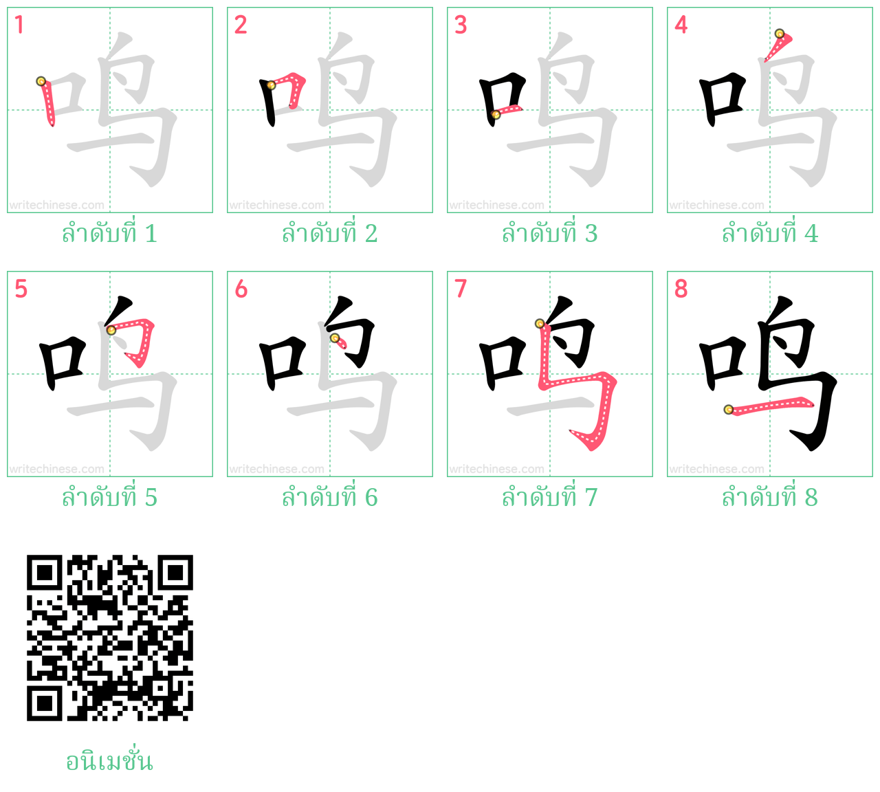 鸣 ลำดับการเขียน