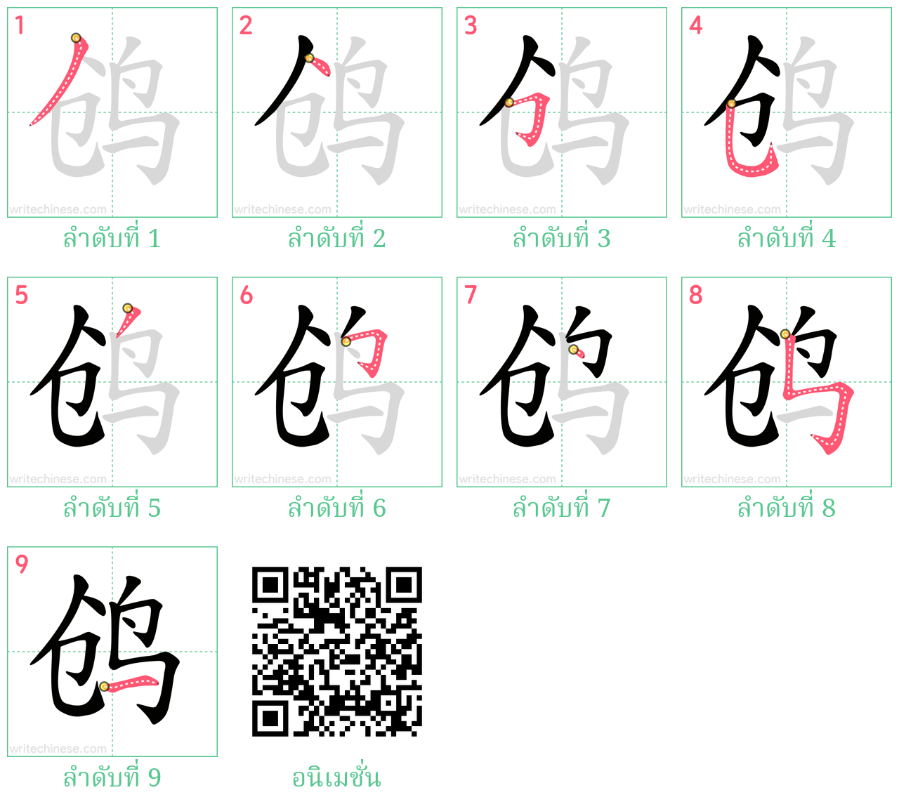 鸧 ลำดับการเขียน