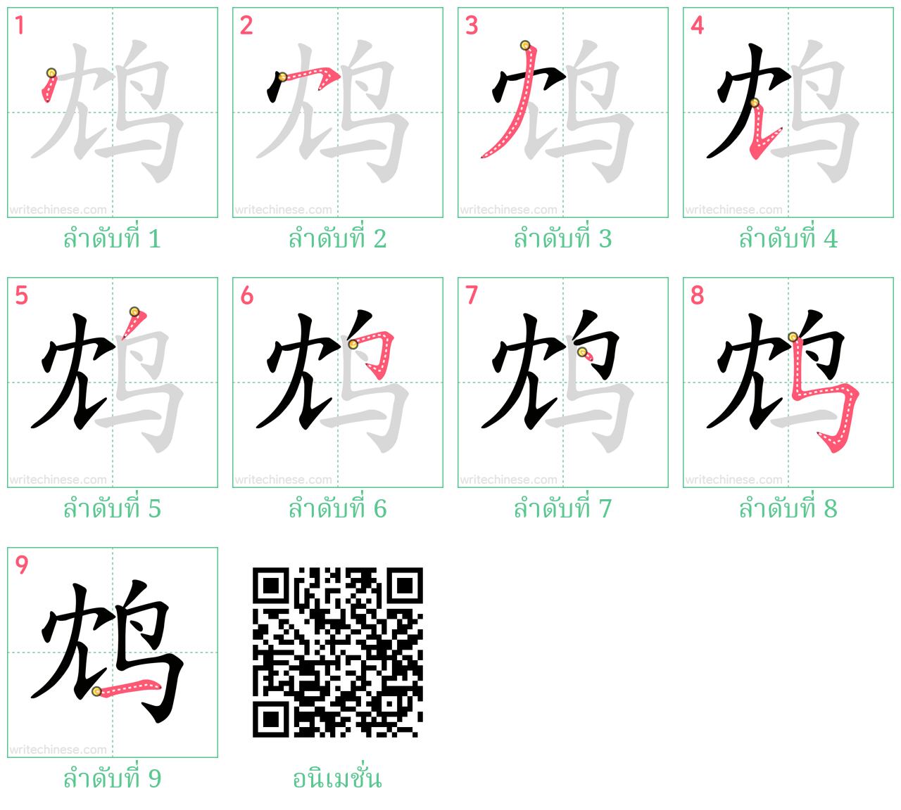 鸩 ลำดับการเขียน