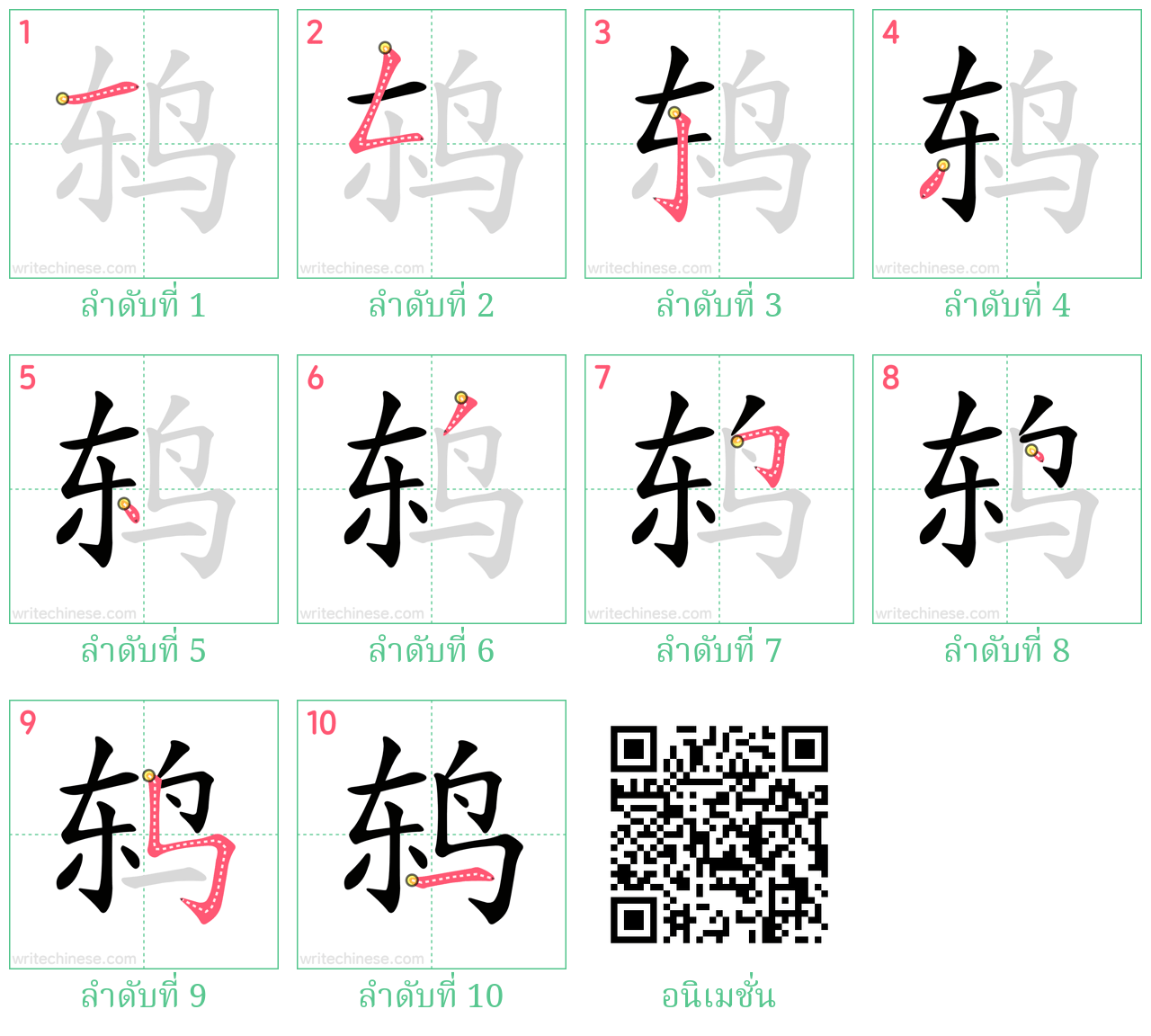 鸫 ลำดับการเขียน