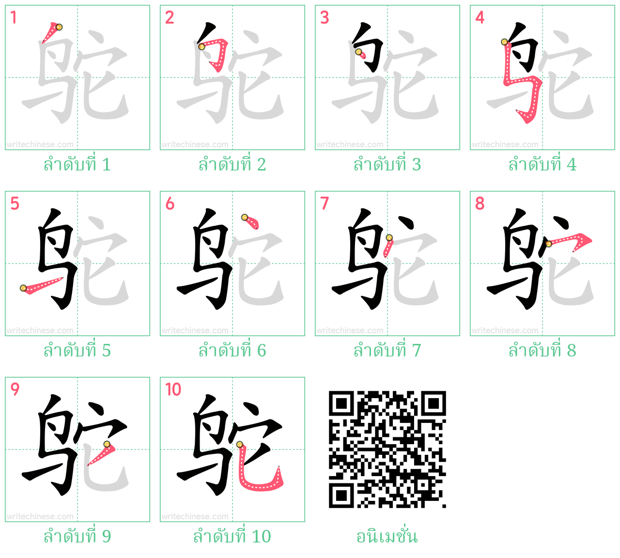 鸵 ลำดับการเขียน