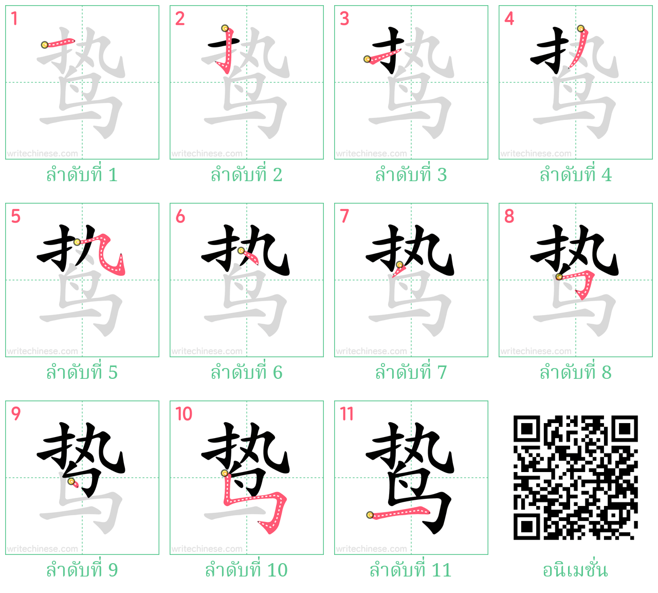 鸷 ลำดับการเขียน