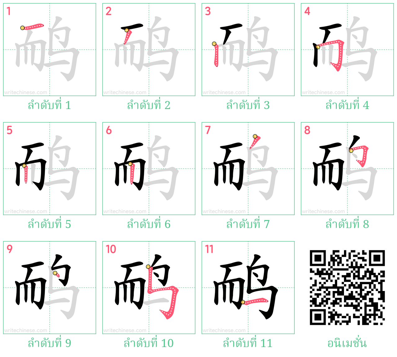 鸸 ลำดับการเขียน