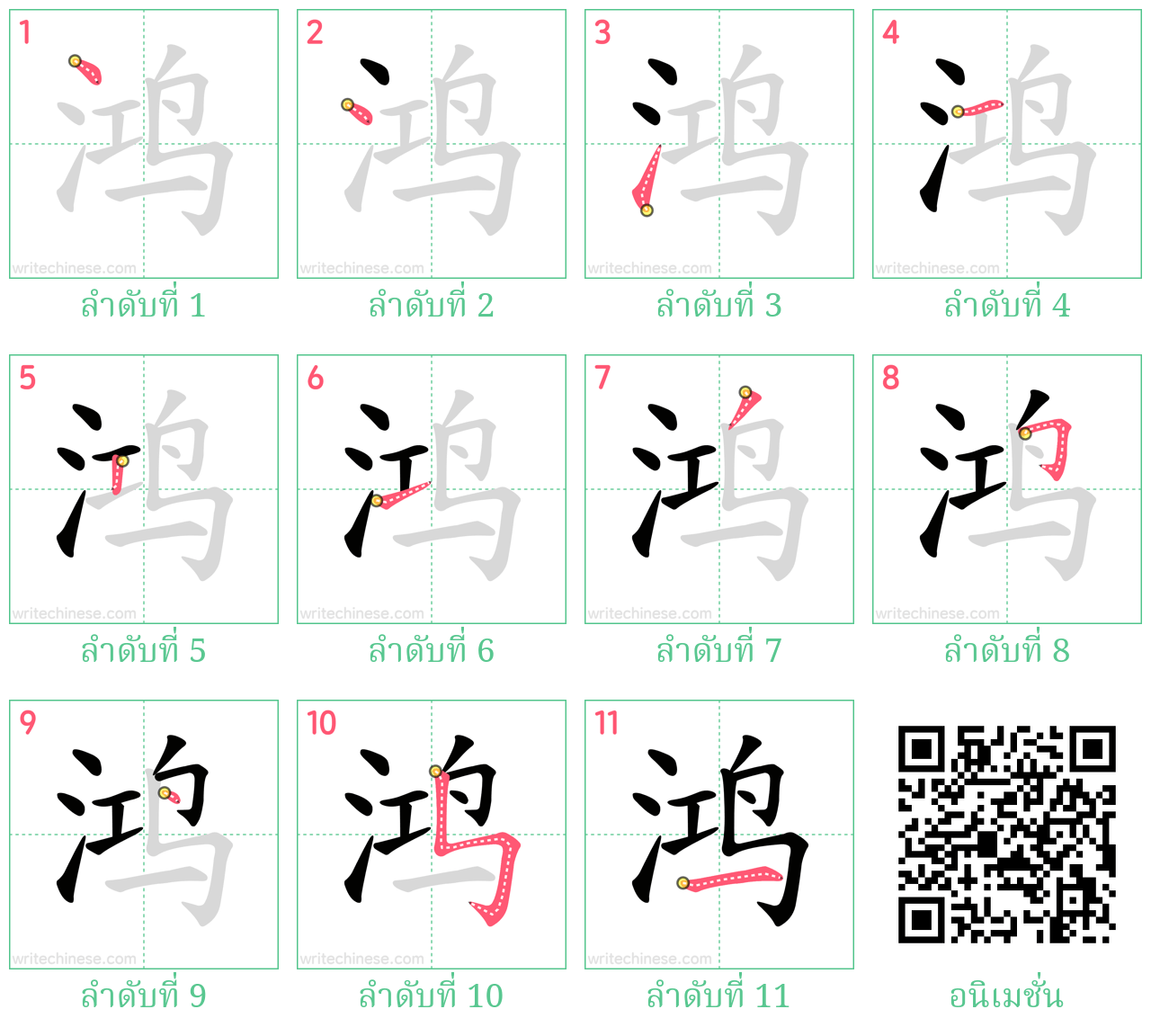 鸿 ลำดับการเขียน