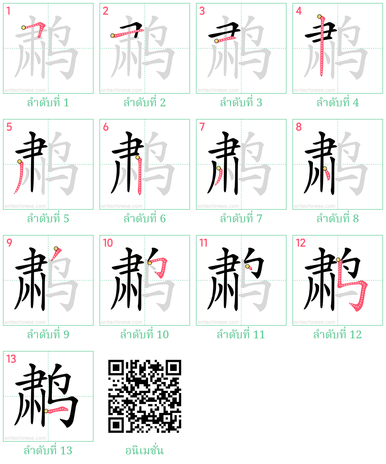 鹔 ลำดับการเขียน