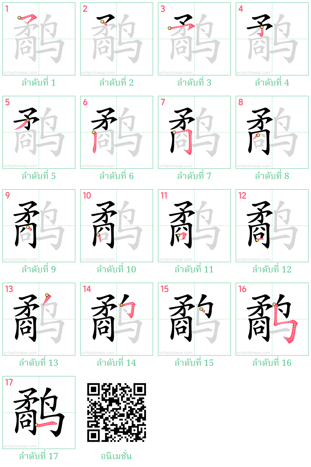 鹬 ลำดับการเขียน