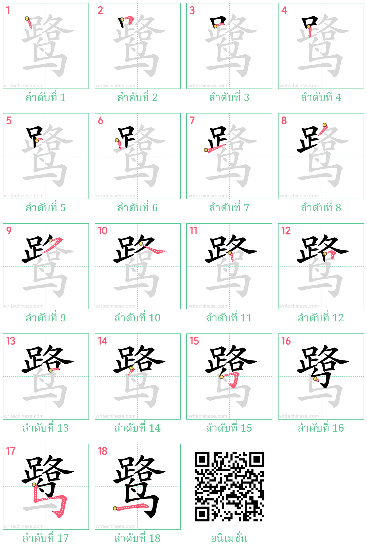 鹭 ลำดับการเขียน