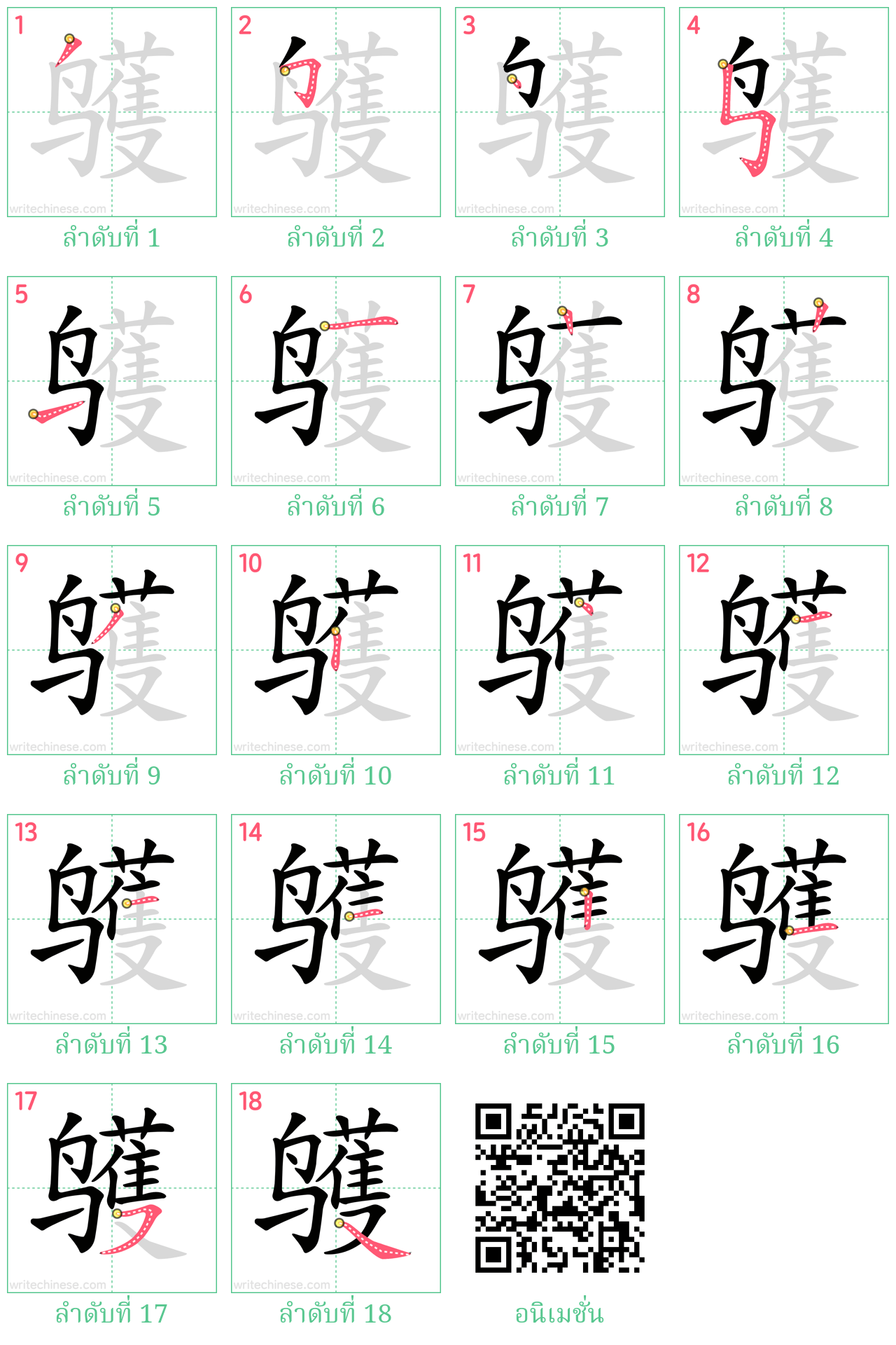 鹱 ลำดับการเขียน