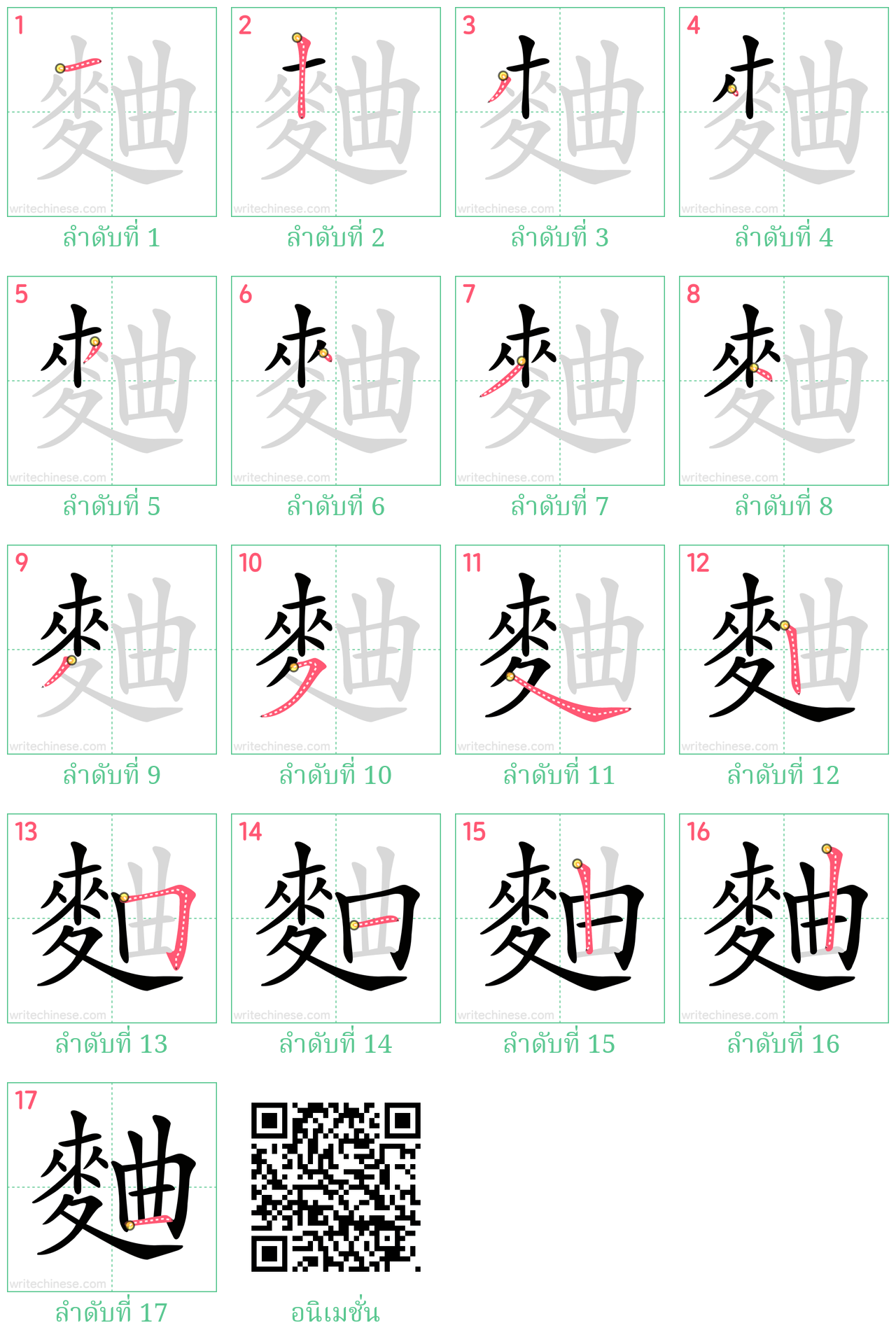 麯 ลำดับการเขียน