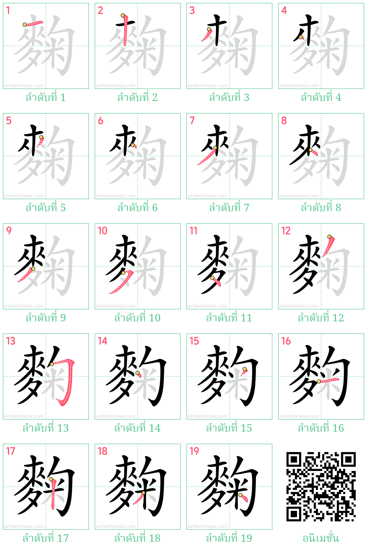 麴 ลำดับการเขียน