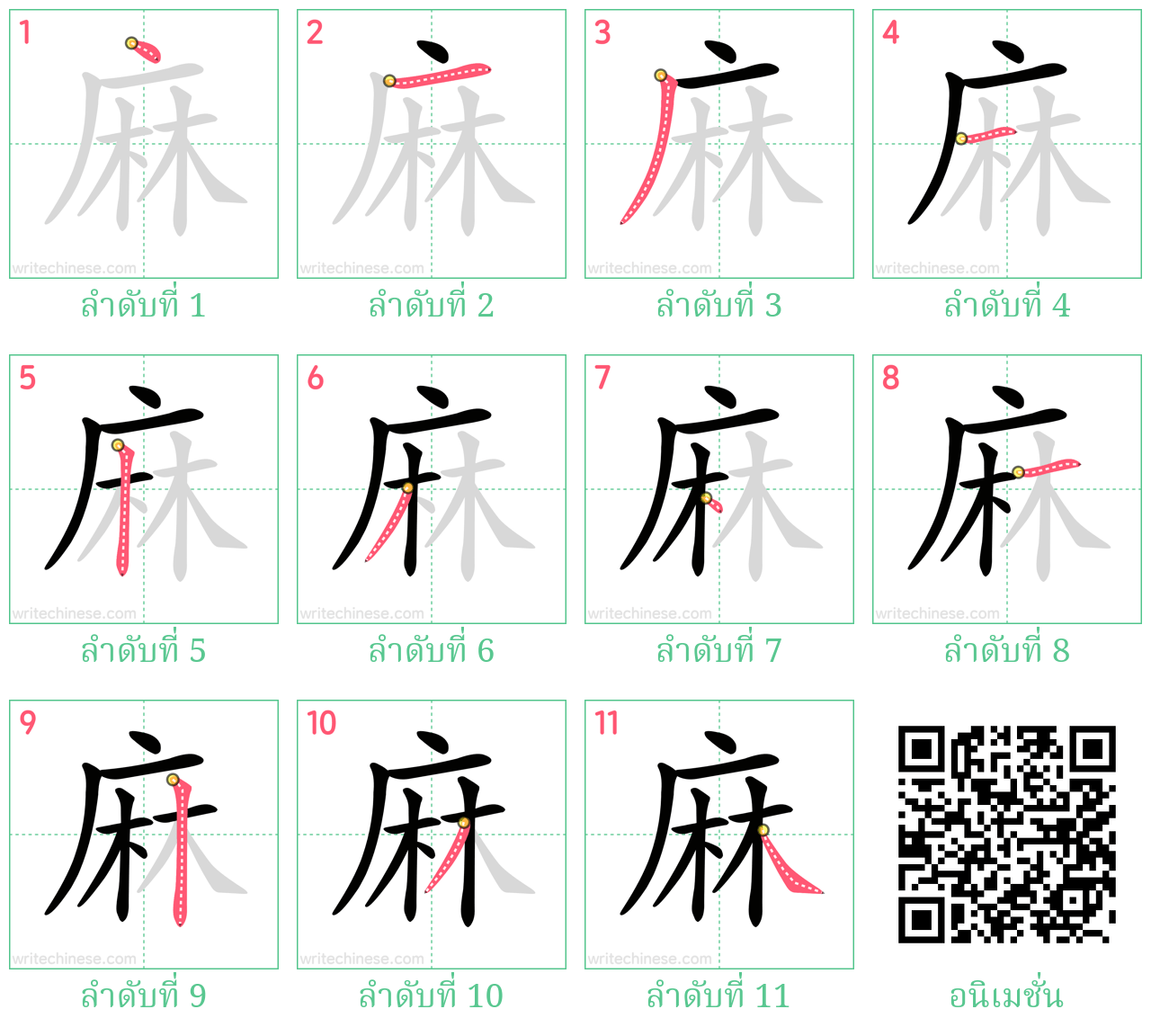 麻 ลำดับการเขียน