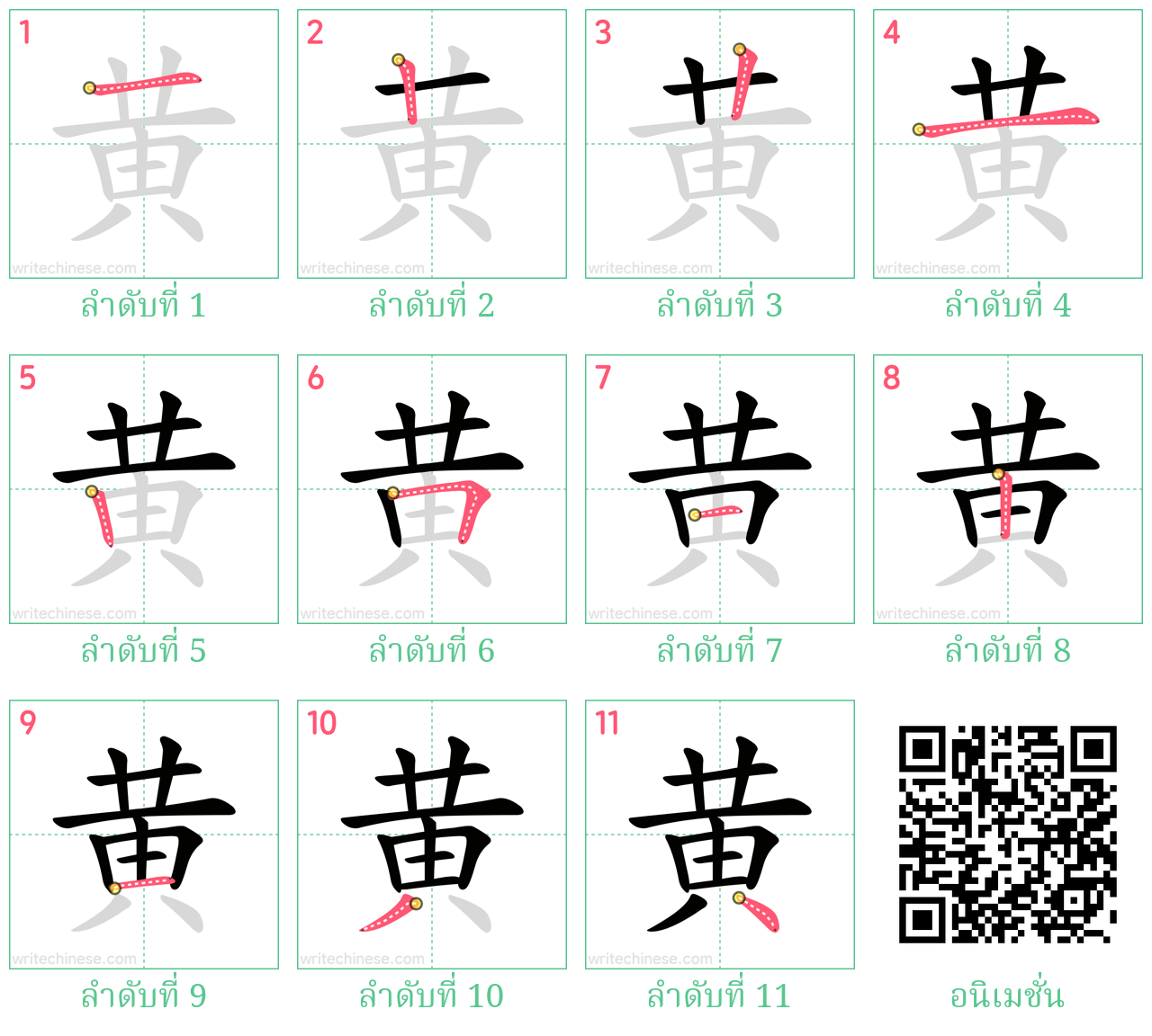 黄 ลำดับการเขียน