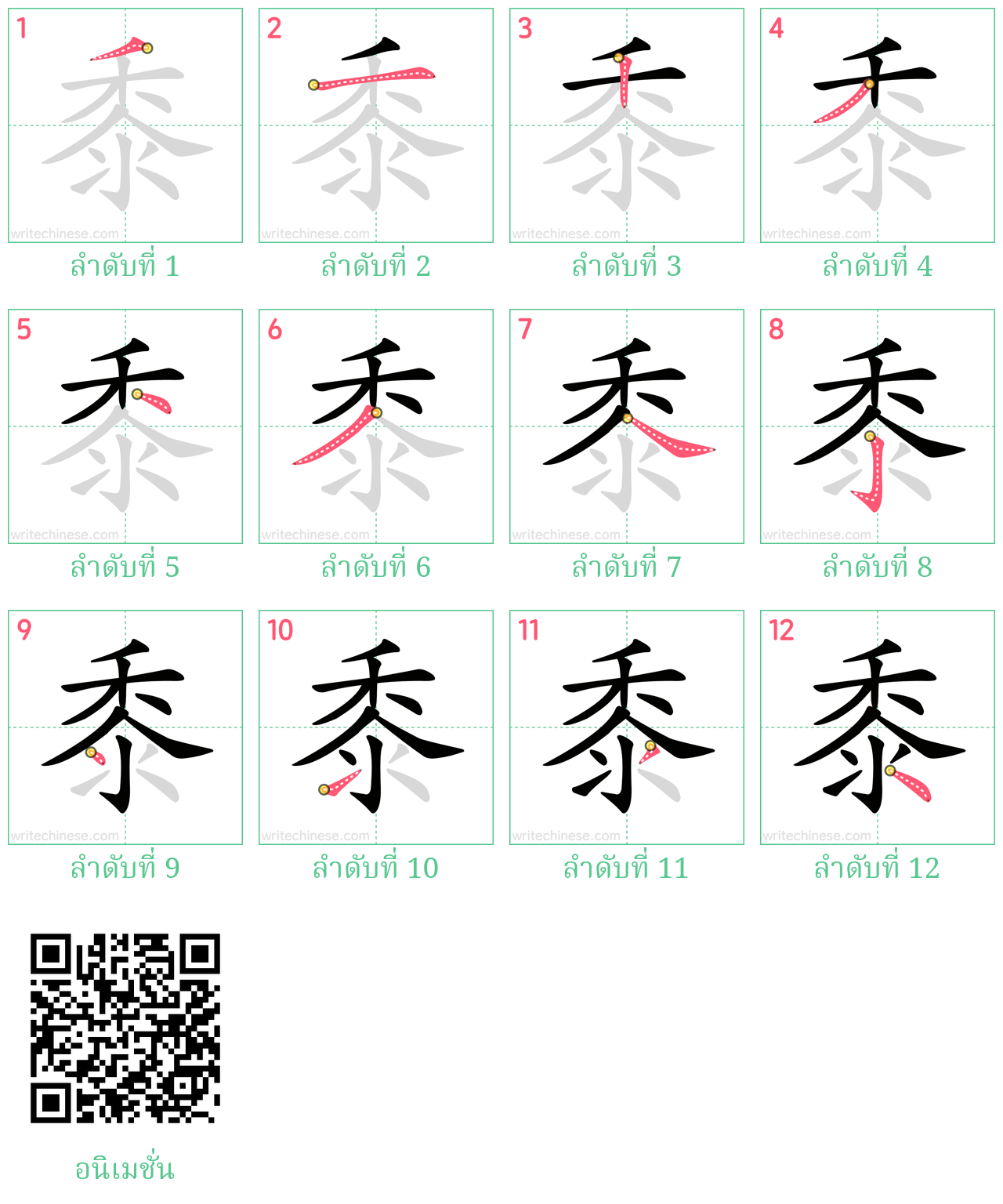 黍 ลำดับการเขียน