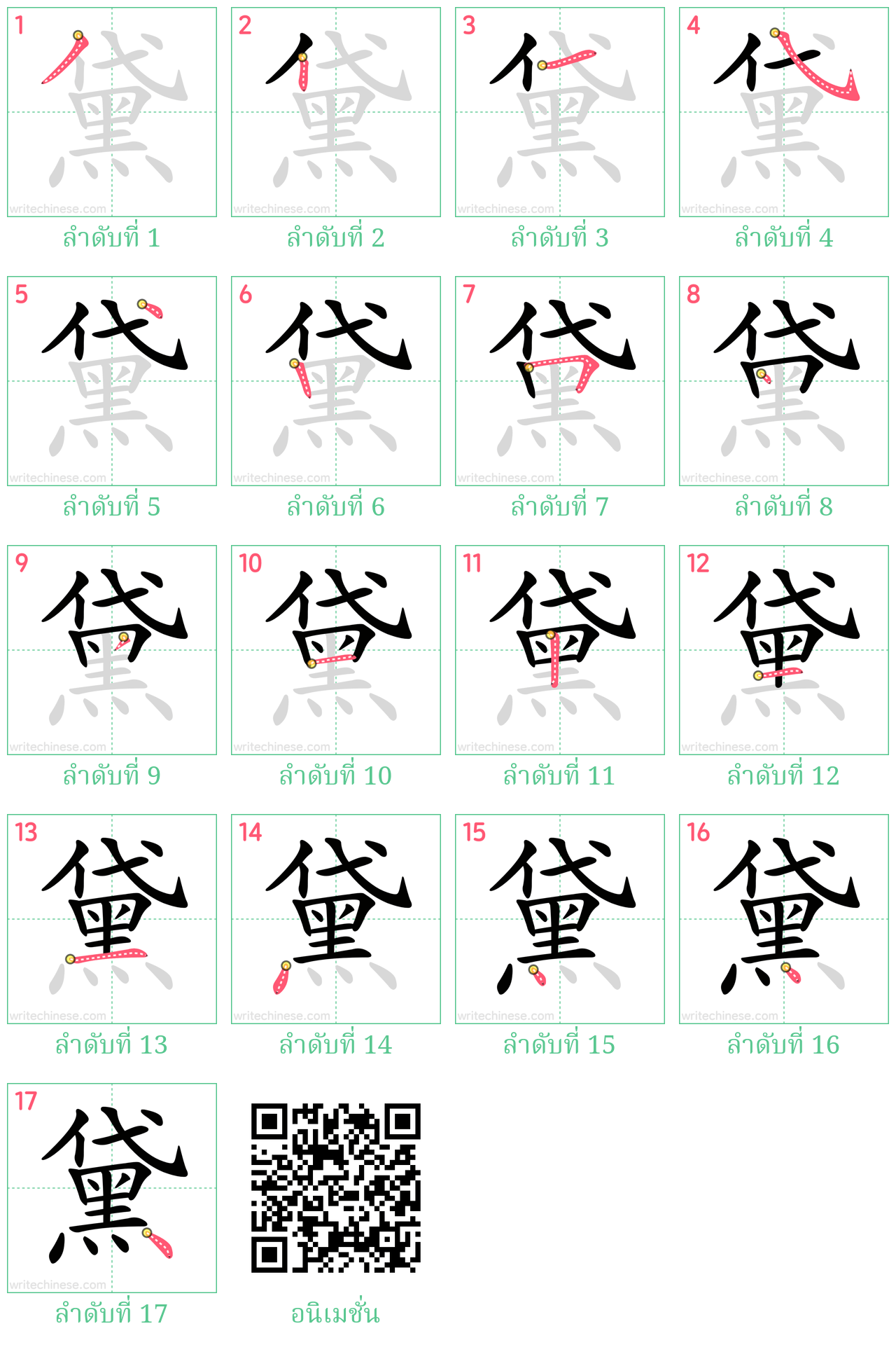 黛 ลำดับการเขียน