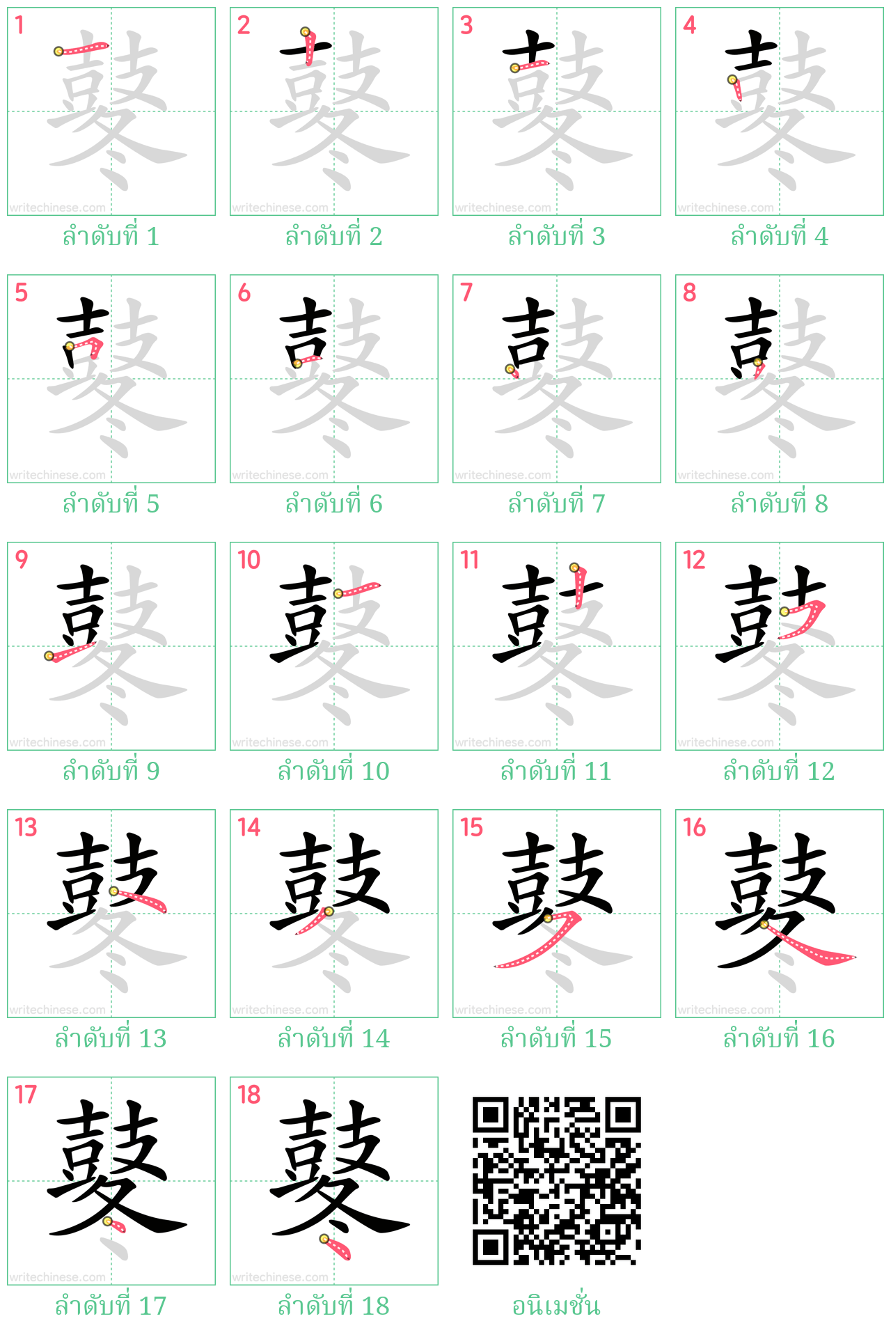 鼕 ลำดับการเขียน