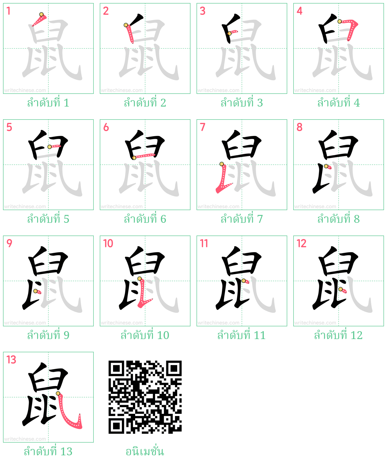 鼠 ลำดับการเขียน