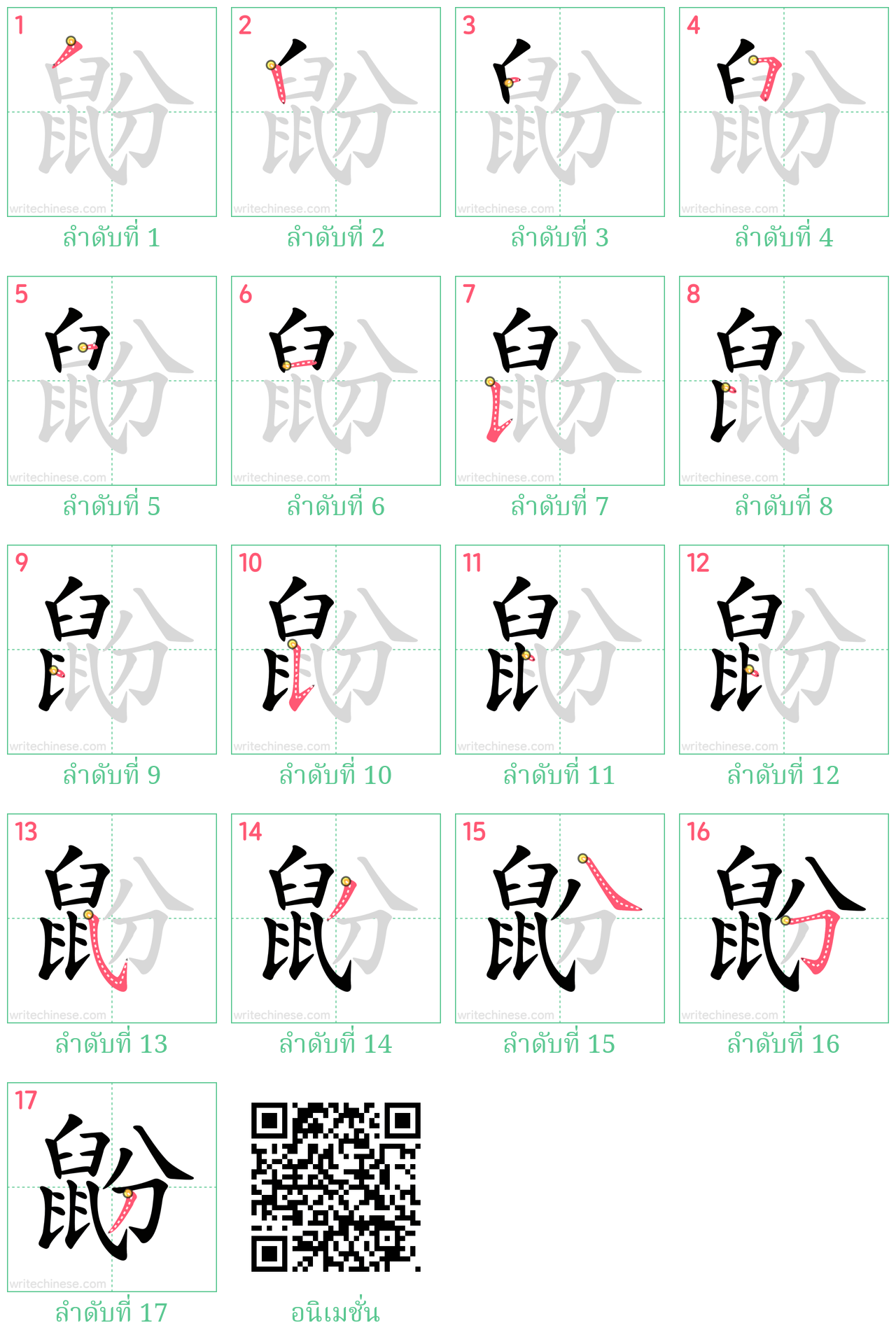 鼢 ลำดับการเขียน