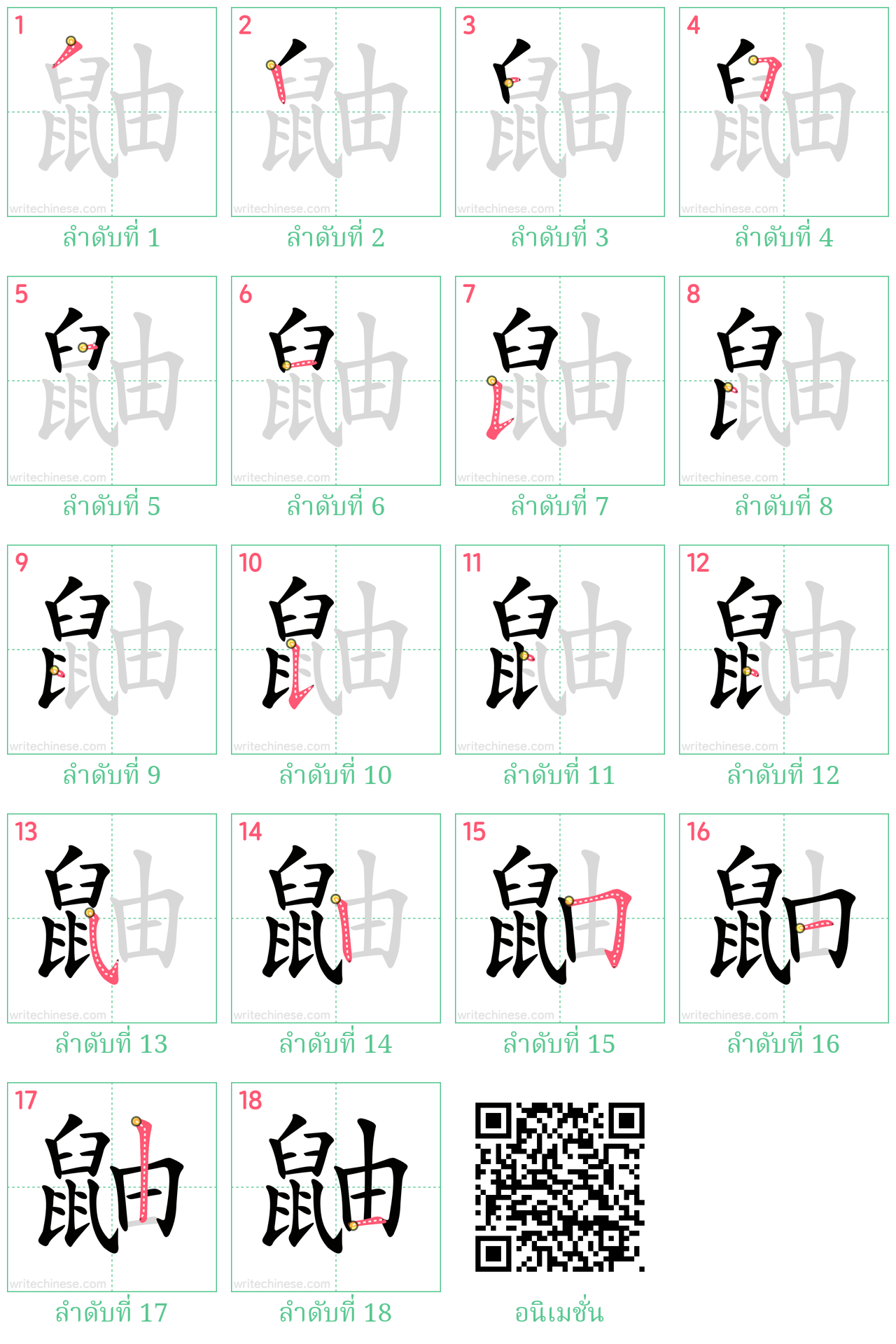 鼬 ลำดับการเขียน