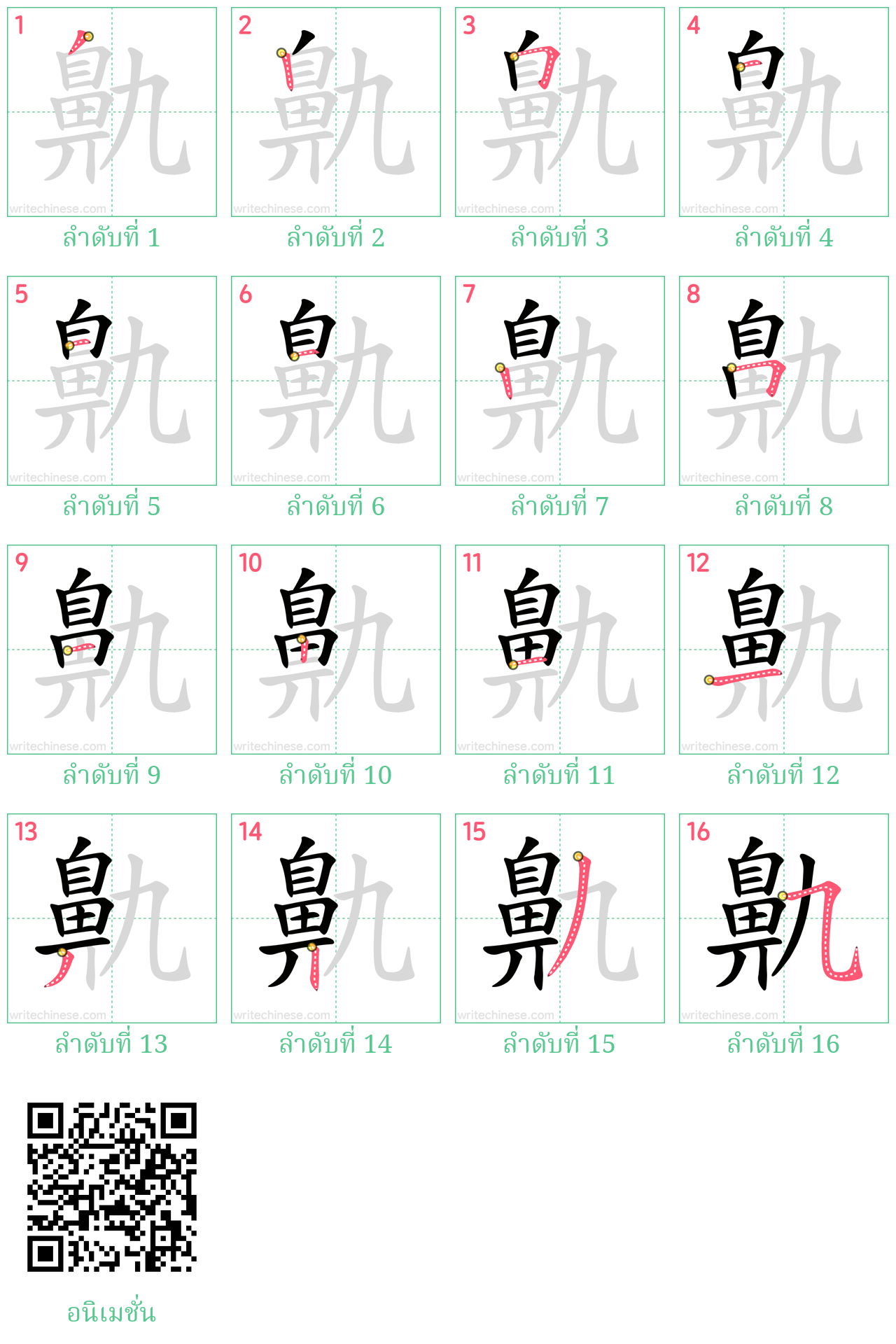 鼽 ลำดับการเขียน