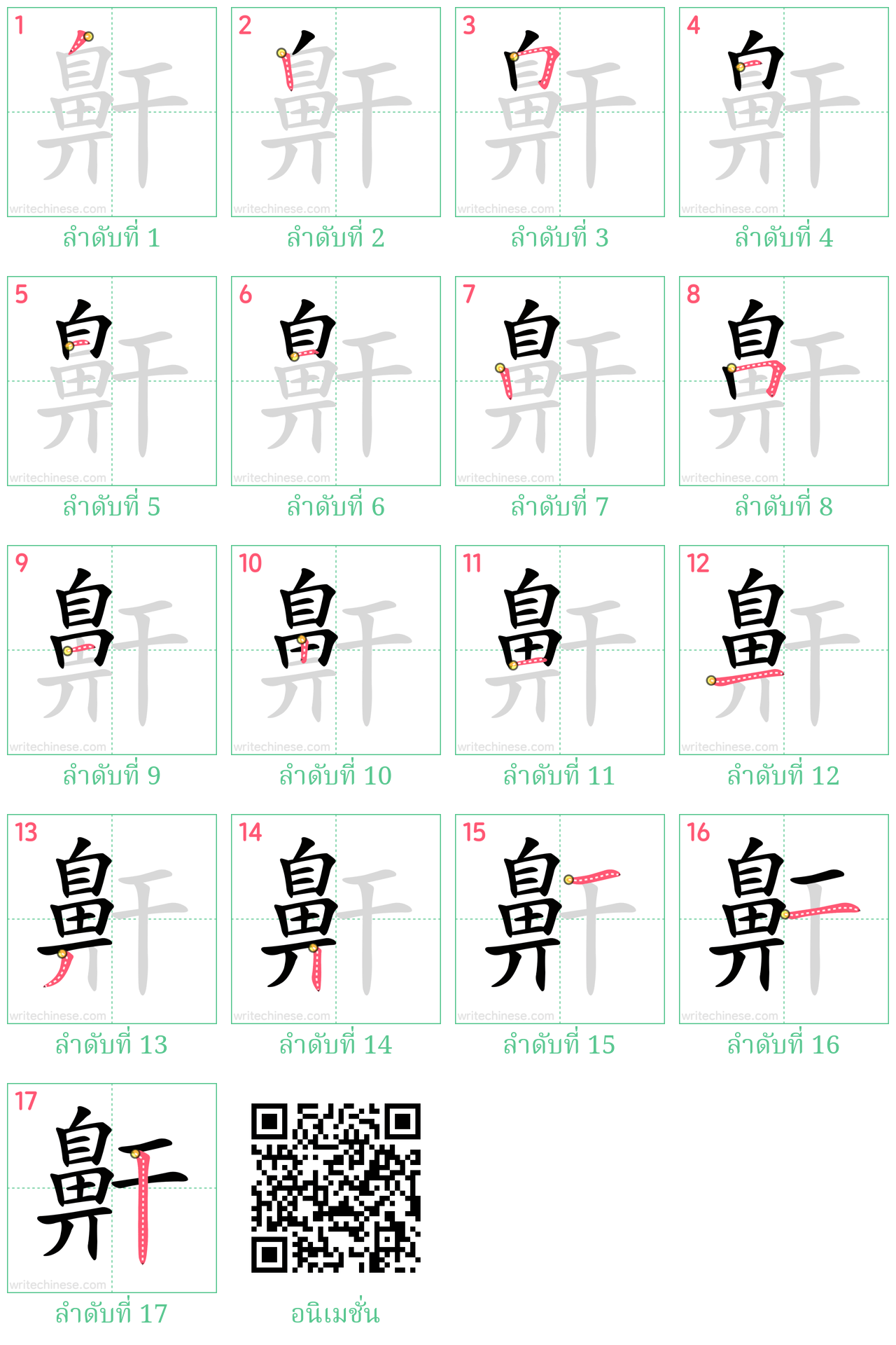 鼾 ลำดับการเขียน