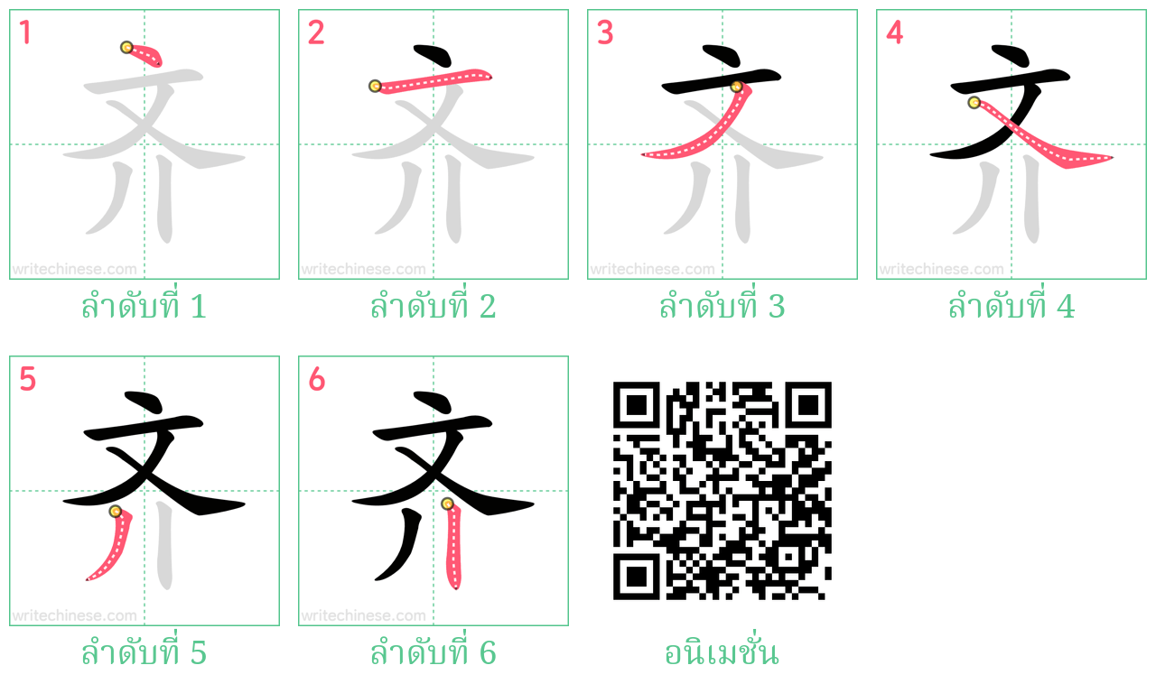 齐 ลำดับการเขียน