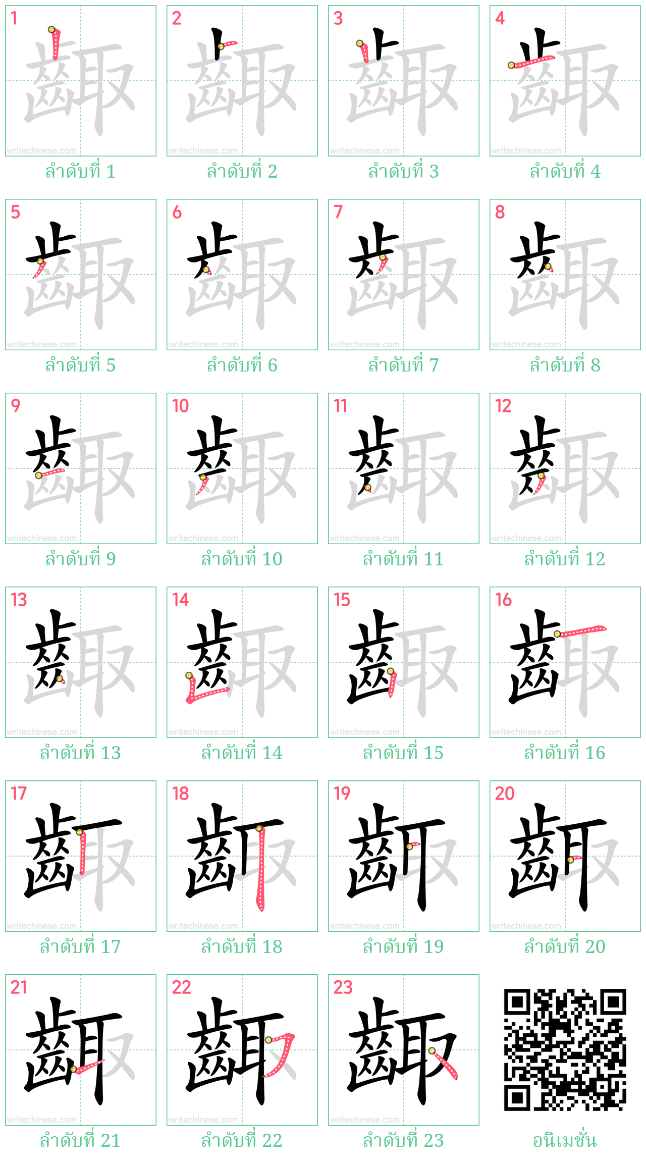 齱 ลำดับการเขียน