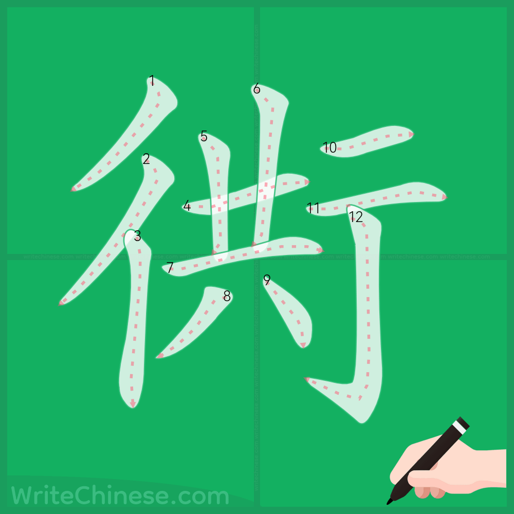 Learn how to write 衖through stroke order & printable worksheets